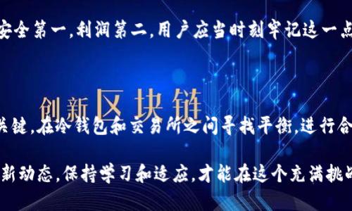   TP冷钱包中的交易所选择指南：安全与隐私的最佳结合 / 

 guanjianci TP冷钱包, 交易所, 数字资产, 加密货币, 安全存储 /guanjianci 

数字资产的安全存储：冷钱包的优势

在数字货币迅速发展的时代，如何安全地存储自己的加密资产成为了每个投资者的重要议题。TP冷钱包以其独特的存储方式，成为许多用户的首选。这是因为冷钱包的设计初衷就是为了确保用户资金的安全，避免在线交易时所面临的黑客攻击和数据泄露风险。冷钱包不搭载互联网，因而与网络脱离连接，从而实现了存储的更高安全性。

使用TP冷钱包的用户无需担心交易所被攻破导致资金丢失的问题。冷钱包内部存储的是私钥，私钥是通往数字资产的唯一钥匙。即使在网络开放使用中，冷钱包也能为用户提供保护。因此，对于那些重视资金安全的用户来说，TP冷钱包无疑是一个理想的选择。

交易所的选择与冷钱包的结合

那么，TP冷钱包里面有交易所吗？实际上，冷钱包软件通常不直接集成交易所。冷钱包的主要功能是离线存储用户的私钥和数字资产，而不涉及直接交易。为了进行交易，用户需要将资产从冷钱包转移到交易所，比如币安、火币等在线平台，但这一过程通常是在非常受控和安全的环境下进行的。

对于希望通过冷钱包进行交易的用户来说，理解冷钱包与交易所的关系至关重要。当用户决定将资金从冷钱包转移到交易所以进行交易时，他们需谨慎对待这一过程，以确保在过程中不会遭遇任何安全风险。

如何安全地使用TP冷钱包进行交易

首先，用户需要理解TP冷钱包的操作流程。用户将资产存入冷钱包后，随时可以选择将资产转回交易所进行交易。为了实现这一点，用户通常需要通过冷钱包的管理界面生成一笔交易。这个过程相对简单，但每一步都需保持警惕，确保没有数据泄露的危险。

其次，务必确保使用支持多重身份验证的交易所。在进行任何交易之前，账户的安全设置应优先考虑。选择信誉良好且透明的交易所进行操作，有助于进一步加强财务安全。

最后，学会分散风险是应对交易所可能引发的风险的重要步骤。用户不必将所有资产存放在单一交易所，也不必一次性将全部资金从冷钱包转移。将资产分散存放在多个交易所，可以保持更高的安全性。

冷钱包与交易所的未来发展

随着数字货币的逐渐普及，冷钱包和交易所的结合或许会进入一个更为紧密的阶段。未来，TP冷钱包可能会和交易所进行更深入的整合，提供无缝的交易体验。届时，用户能在保留冷钱包安全性的同时，享受到更便捷的交易服务。

不过，冷钱包和交易所之间互通的同时，用户的安全意识也必须提升。无论未来的技术多么先进，对于基础的安全操作仍不能松懈。有句话说得好：安全第一，利润第二。用户应当时刻牢记这一点，并在交易中保持警惕。

总结：选择冷钱包与交易所的关键因素

在面对丰富的数字货币市场时，用户每一次选择都将影响其资金的安全和未来的发展。采用TP冷钱包不仅是对资产的良好保护，更是资金收益的关键。在冷钱包和交易所之间寻找平衡，进行合理的资产配置与管理，才是参与数字资产市场的明智之举。

总而言之，TP冷钱包为用户的数字资产提供了安全的存储环境，而与交易所的合作则带来了交易的便捷。在这个不断演变的市场中，用户需关注最新动态，保持学习和适应，才能在这个充满挑战的领域中立于不败之地。