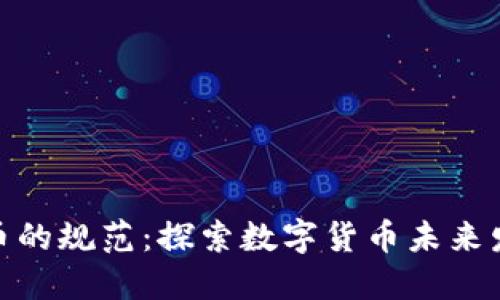 加密货币的规范：探索数字货币未来发展之路