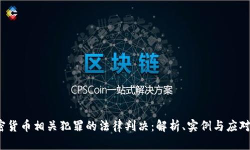  加密货币相关犯罪的法律判决：解析、实例与应对策略