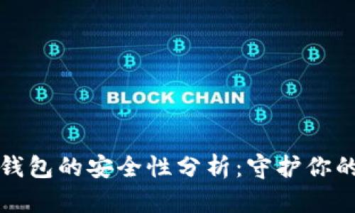 TP钱包子钱包的安全性分析：守护你的数字资产