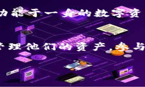 TP钱包（TokenPocket）是一款多链钱包，旨在为用户提供安全便捷的数字资产管理和交易服务。以下是关于TP钱包的一些详细介绍。

什么是TP钱包？
TP钱包是一款集多种功能于一体的数字资产钱包，支持多种区块链资产的存储和管理。它不仅仅是一个传统意义上的加密货币钱包，更是一个提供去中心化应用（DApp）访问的平台。在TP钱包中，用户可以进行充值、转账、交易，也可以自由地参与各种区块链项目和智能合约的操作。

TP钱包的主要特点
TP钱包具备多种独特的特点，使其在众多数字钱包中脱颖而出。
ul
    listrong多链支持：/strongTP钱包支持以太坊、EOS、TRON等多个主流区块链，使用户可以管理多种数字资产，操作更为灵活。/li
    listrong去中心化应用：/strong应用内置了丰富的DApp，用户可以轻松访问各种去中心化金融（DeFi）项目、NFT市场等，无需切换其他平台。/li
    listrong用户隐私保护：/strongTP钱包注重用户隐私，所有私钥均在用户本地设备中生成和保存，避免了数据泄露的风险。/li
    listrong安全性：/strongTP钱包采用多重加密技术，并具备多重签名机制，为用户的数字资产提供了安全保障。/li
    listrong用户友好界面：/strongTP钱包界面，操作方便，适合各类用户，从新手到资深投资者都能轻松上手。/li
/ul

TP钱包的安全性
在当前的数字资产环境中，安全性显得尤为重要。TP钱包采取了多种措施来保护用户的数字资产。首先，私钥由用户自己控制，不存储在服务器上，这样即使平台遭到攻击，用户的资产也不会受到影响。此外，TP钱包支持生物识别技术，如指纹解锁和面部识别，为用户提供更多的安全防护层级。

如何使用TP钱包？
使用TP钱包非常简单，用户只需下载应用，并按照提示进行注册，即可创建自己的数字资产钱包。
ul
    listrong下载与安装：/strong用户可以在官方网站或应用商店下载TP钱包，安装完成后打开应用。/li
    listrong创建钱包：/strong新用户可以选择创建新钱包，系统会生成助记词，务必妥善保管这串信息，以便日后恢复钱包。/li
    listrong导入钱包：/strong已经拥有钱包的用户可以选择导入钱包，输入助记词进行恢复。/li
    listrong资产管理：/strong用户可以通过TP钱包随时查看自己的数字资产，包括余额与历史记录；还可轻松进行转账、收款等操作。/li
/ul

TP钱包的多功能性
TP钱包的多功能性使其不仅仅是一个资产管理工具，同样也成为了用户参与区块链生态的重要通道。用户可以通过TP钱包参与各类区块链项目、进行交易，甚至是进行收益挖矿。
ul
    listrongDeFi服务：/strongTP钱包支持各类去中心化金融应用，用户可以轻松互动，参与流动性挖矿、借贷等服务。/li
    listrongNFT交易：/strong用户可以在TP钱包中访问多个NFT市场，轻松购买、出售自己喜爱的数字艺术作品。/li
    listrong社区互动：/strong用户可通过钱包参与到项目的社区治理中，包括投票等，可以直接影响项目的发展方向。/li
    listrong交易所功能：/strongTP钱包内置了交易所功能，用户可以方便地进行数字货币的交易，提升了资产管理的便捷性。/li
/ul

TP钱包与市场趋势
随着区块链技术不断发展，数字资产的使用场景日益丰富，TP钱包应运而生以迎合市场的需求。近年来，去中心化金融（DeFi）和非同质化代币（NFT）的兴起，使得钱包不仅仅局限于存储和交易，更承载着用户与区块链生态的深度互动。TP钱包通过不断用户体验和提升安全性，迅速在市场中取得了一席之地。

社区反馈与发展
TP钱包自推出以来，受到许多用户的青睐，社区的反馈也积极推动着其不断发展。用户的反馈主要集中在以下几个方面：
ul
    listrong用户体验的：/strong许多用户提到TP钱包的界面友好，操作简便，使新手用户更容易上手。/li
    listrong功能的丰富性：/strong社区成员反馈钱包内的DApp生态建设正日益丰富，也是用户参与区块链的良好途径。/li
    listrong安全性问题：/strong尽管TP钱包采取了多种措施，但用户依然希望平台能继续加强安全防护，保障用户的资产安全。/li
/ul

未来展望
展望未来，TP钱包将继续加强安全、稳定和用户体验，同时扩展其在DeFi和NFT领域的功能。随着更多用户逐渐意识到区块链及其应用的价值，TP钱包作为一个集多功能于一身的数字资产管理工具，将愈发重要。此外，随着不同国家和地区对加密货币政策的逐步完善，TP钱包也将在合规层面不断调整，确保用户合法合规地享受数字资产带来的便利。

总结
综上所述，TP钱包不仅是一款安全便捷的数字资产钱包，更是一个全面的区块链生态入口。它整合了多种功能，让用户能在这个不断变化的数字世界中游刃有余地管理他们的资产，参与创新的区块链项目。正如每一种新技术，TP钱包也处于快速发展的过程中，未来的发展将取决于市场趋势、技术革新的方向以及用户的需求与反馈。

TP钱包,数字资产钱包,多链钱包,去中心化应用,DApp/guanjianci