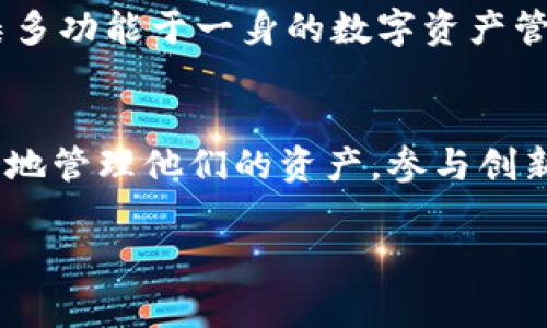 TP钱包（TokenPocket）是一款多链钱包，旨在为用户提供安全便捷的数字资产管理和交易服务。以下是关于TP钱包的一些详细介绍。

什么是TP钱包？
TP钱包是一款集多种功能于一体的数字资产钱包，支持多种区块链资产的存储和管理。它不仅仅是一个传统意义上的加密货币钱包，更是一个提供去中心化应用（DApp）访问的平台。在TP钱包中，用户可以进行充值、转账、交易，也可以自由地参与各种区块链项目和智能合约的操作。

TP钱包的主要特点
TP钱包具备多种独特的特点，使其在众多数字钱包中脱颖而出。
ul
    listrong多链支持：/strongTP钱包支持以太坊、EOS、TRON等多个主流区块链，使用户可以管理多种数字资产，操作更为灵活。/li
    listrong去中心化应用：/strong应用内置了丰富的DApp，用户可以轻松访问各种去中心化金融（DeFi）项目、NFT市场等，无需切换其他平台。/li
    listrong用户隐私保护：/strongTP钱包注重用户隐私，所有私钥均在用户本地设备中生成和保存，避免了数据泄露的风险。/li
    listrong安全性：/strongTP钱包采用多重加密技术，并具备多重签名机制，为用户的数字资产提供了安全保障。/li
    listrong用户友好界面：/strongTP钱包界面，操作方便，适合各类用户，从新手到资深投资者都能轻松上手。/li
/ul

TP钱包的安全性
在当前的数字资产环境中，安全性显得尤为重要。TP钱包采取了多种措施来保护用户的数字资产。首先，私钥由用户自己控制，不存储在服务器上，这样即使平台遭到攻击，用户的资产也不会受到影响。此外，TP钱包支持生物识别技术，如指纹解锁和面部识别，为用户提供更多的安全防护层级。

如何使用TP钱包？
使用TP钱包非常简单，用户只需下载应用，并按照提示进行注册，即可创建自己的数字资产钱包。
ul
    listrong下载与安装：/strong用户可以在官方网站或应用商店下载TP钱包，安装完成后打开应用。/li
    listrong创建钱包：/strong新用户可以选择创建新钱包，系统会生成助记词，务必妥善保管这串信息，以便日后恢复钱包。/li
    listrong导入钱包：/strong已经拥有钱包的用户可以选择导入钱包，输入助记词进行恢复。/li
    listrong资产管理：/strong用户可以通过TP钱包随时查看自己的数字资产，包括余额与历史记录；还可轻松进行转账、收款等操作。/li
/ul

TP钱包的多功能性
TP钱包的多功能性使其不仅仅是一个资产管理工具，同样也成为了用户参与区块链生态的重要通道。用户可以通过TP钱包参与各类区块链项目、进行交易，甚至是进行收益挖矿。
ul
    listrongDeFi服务：/strongTP钱包支持各类去中心化金融应用，用户可以轻松互动，参与流动性挖矿、借贷等服务。/li
    listrongNFT交易：/strong用户可以在TP钱包中访问多个NFT市场，轻松购买、出售自己喜爱的数字艺术作品。/li
    listrong社区互动：/strong用户可通过钱包参与到项目的社区治理中，包括投票等，可以直接影响项目的发展方向。/li
    listrong交易所功能：/strongTP钱包内置了交易所功能，用户可以方便地进行数字货币的交易，提升了资产管理的便捷性。/li
/ul

TP钱包与市场趋势
随着区块链技术不断发展，数字资产的使用场景日益丰富，TP钱包应运而生以迎合市场的需求。近年来，去中心化金融（DeFi）和非同质化代币（NFT）的兴起，使得钱包不仅仅局限于存储和交易，更承载着用户与区块链生态的深度互动。TP钱包通过不断用户体验和提升安全性，迅速在市场中取得了一席之地。

社区反馈与发展
TP钱包自推出以来，受到许多用户的青睐，社区的反馈也积极推动着其不断发展。用户的反馈主要集中在以下几个方面：
ul
    listrong用户体验的：/strong许多用户提到TP钱包的界面友好，操作简便，使新手用户更容易上手。/li
    listrong功能的丰富性：/strong社区成员反馈钱包内的DApp生态建设正日益丰富，也是用户参与区块链的良好途径。/li
    listrong安全性问题：/strong尽管TP钱包采取了多种措施，但用户依然希望平台能继续加强安全防护，保障用户的资产安全。/li
/ul

未来展望
展望未来，TP钱包将继续加强安全、稳定和用户体验，同时扩展其在DeFi和NFT领域的功能。随着更多用户逐渐意识到区块链及其应用的价值，TP钱包作为一个集多功能于一身的数字资产管理工具，将愈发重要。此外，随着不同国家和地区对加密货币政策的逐步完善，TP钱包也将在合规层面不断调整，确保用户合法合规地享受数字资产带来的便利。

总结
综上所述，TP钱包不仅是一款安全便捷的数字资产钱包，更是一个全面的区块链生态入口。它整合了多种功能，让用户能在这个不断变化的数字世界中游刃有余地管理他们的资产，参与创新的区块链项目。正如每一种新技术，TP钱包也处于快速发展的过程中，未来的发展将取决于市场趋势、技术革新的方向以及用户的需求与反馈。

TP钱包,数字资产钱包,多链钱包,去中心化应用,DApp/guanjianci