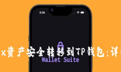 如何将OKEx资产安全转移到TP钱包：详细步骤指南