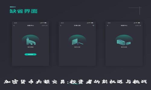 加密货币大额交易：投资者的新机遇与挑战
