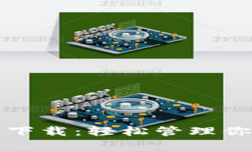 TP钱包最新下载：轻松管理你的数字资产
