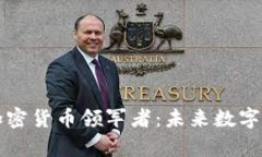 探索元宇宙加密货币领军