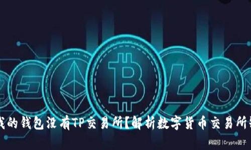 为什么我的钱包没有TP交易所？解析数字货币交易所缺失原因