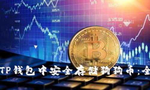 如何在TP钱包中安全存储狗狗币：全面指南