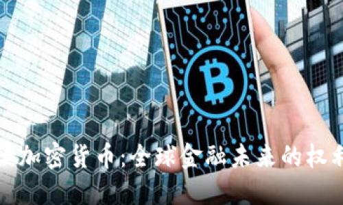 普京谈加密货币：全球金融未来的权利游戏
