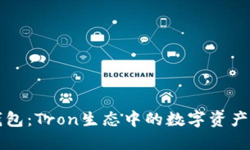 探索TP钱包：Tron生态中的数字资产管理利器