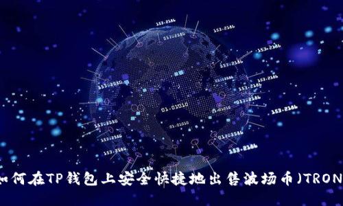 如何在TP钱包上安全快捷地出售波场币（TRON）