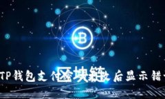 如何解决TP钱包支付密码更