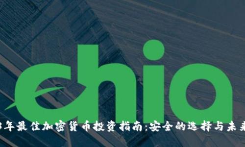 2023年最佳加密货币投资指南：安全的选择与未来潜力