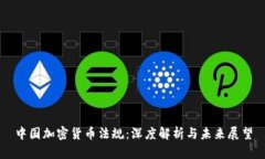 中国加密货币法规：深度