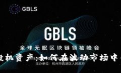 加密货币投机资产：如何