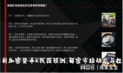 全面解析加密货币K线图预