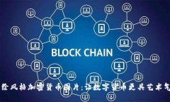 手绘风格加密货币图片：