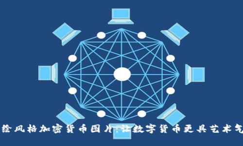 手绘风格加密货币图片：让数字货币更具艺术气息