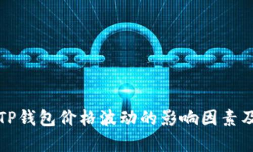 深入解析TP钱包价格波动的影响因素及市场趋势