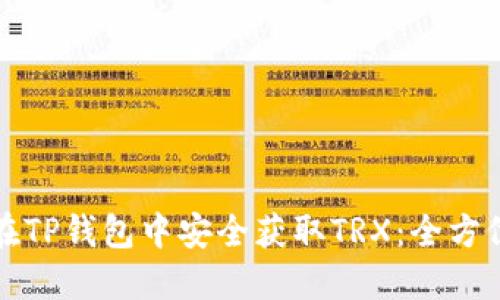 如何在TP钱包中安全获取TRX：全方位指南