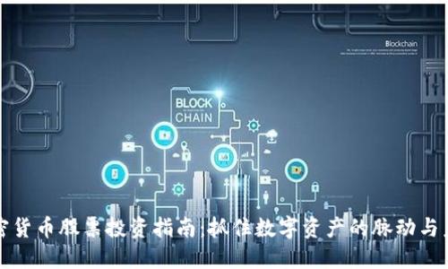 美国加密货币股票投资指南：抓住数字资产的脉动与未来趋势