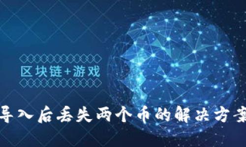 TP钱包导入后丢失两个币的解决方案与建议