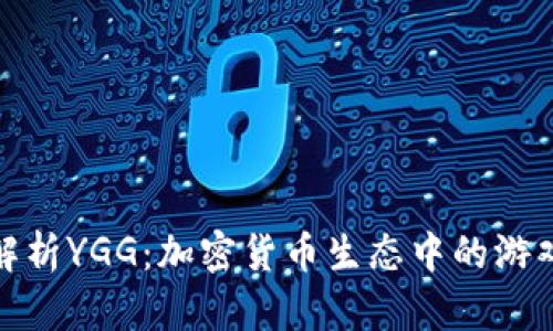 深入解析YGG：加密货币生态中的游戏革命