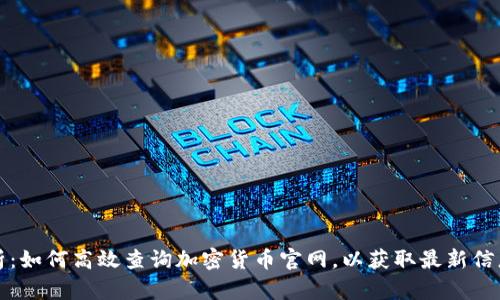 全面解析：如何高效查询加密货币官网，以获取最新信息和动态