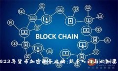 2023年货币加密税务攻略：