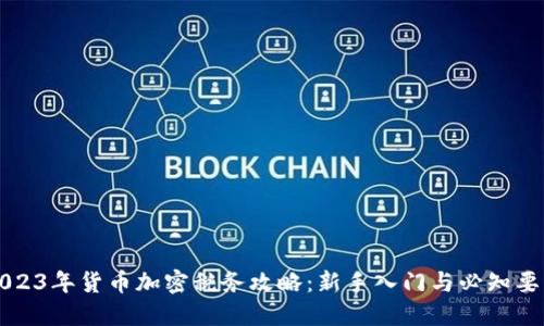 2023年货币加密税务攻略：新手入门与必知要点