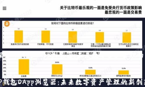 
    探索TP钱包DApp浏览器：未来数字资产管理的新创新


探索TP钱包DApp浏览器：未来数字资产管理的新创新