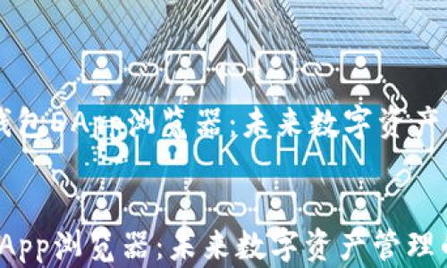 
    探索TP钱包DApp浏览器：未来数字资产管理的新创新


探索TP钱包DApp浏览器：未来数字资产管理的新创新