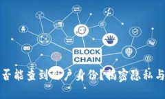 TP冷钱包是否能查到用户身