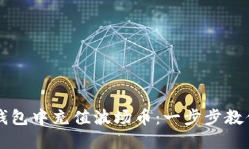 如何在TP钱包中充值波场币：一步步教你轻松完成