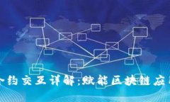 TP钱包合约交互详解：赋能