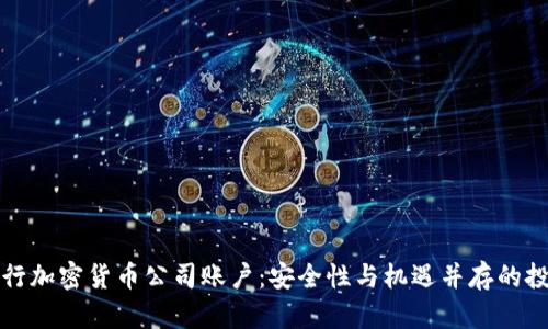 瑞士银行加密货币公司账户：安全性与机遇并存的投资选择