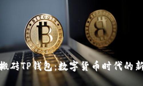探索搬砖TP钱包：数字货币时代的新选择