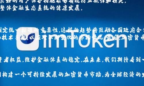 jiaoti金融加密货币监管：扫清发展障碍，迎接未来数字经济/jiaoti  
金融, 加密货币, 监管, 数字经济, 区块链/guanjianci  

引言  
在当今瞬息万变的金融世界中，加密货币已经从边缘化的概念逐渐走入主流视野。随着比特币、以太坊等数字货币的崛起，拥有巨额市值的加密资产为全球经济注入了活力。然而，这种新兴技术的兴起并非没有争议，尤其是在监管的问题上。合适的监管不仅能够促进市场的健康发展，还能避免潜在的金融风险，乃至保护投资者的权益。本文旨在探讨金融加密货币的监管现状及其重要性，同时分析未来的监管趋势和挑战。

加密货币的崛起与挑战  
加密货币的兴起源于区块链技术的创新，它通过去中心化的机制，赋予用户更大程度的自由和透明度。比特币于2009年出现，开启了一个全新的数字货币时代。初期，加密货币完全脱离了传统金融系统，使得它们成为了一种“无国界”的交易工具。许多投资者被其高收益的机会吸引，纷纷涌入这一市场。  
然而，随着市场的急剧扩大，加密货币也暴露出许多问题。从安全漏洞到价格波动，投资者面临着潜在的经济损失。此外，非法活动也伴随着加密货币的使用而增加，例如洗钱、诈骗等，而这些行为更使得监管机构感到棘手。因此，如何建立有效的监管框架，既避免抑制创新，又保障市场安全，成为全球各国面临的共同难题。

法规与政策动态  
包括美国、欧盟、中国等在内的各国政府纷纷开始着手制定加密货币的监管政策，以便适应这一快速变化的市场。在美国，证券交易委员会（SEC）以及商品期货交易委员会（CFTC）等机构对加密货币进行了审查，并对于某些数字资产的性质进行了分类。与此类似，欧盟正在推进《加密货币条例草案》，希望通过明确标准以规范这一新兴市场。  
中国的监管则相对严格，政府一方面积极推动区块链技术的应用，另一方面对加密货币交易平台进行打压，发出禁止ICO（首次代币发行）的信号，强调打击金融风险，保护投资者的权益。这使得中国市场的加密货币交易活动大幅减少，而许多企业被迫转向海外。

监管的重要性  
监管不仅是对金融市场的规范，也是维护市场公平和正义的重要手段。有效的监管能够帮助投资者识别风险，更好地做出投资决策。例如，经过监管的交易平台会提供透明的信息披露，良好的用户保护措施能够有效防止欺诈和损失。  
此外，监管也能为行业的创新提供安全环境。在确保用户安全的前提下，企业可以大胆进行技术及产品创新。只有通过合理的监管，才能实现传统金融与数字货币之间的良性循环，促进整体金融生态系统的健康发展。

全球监管趋势与未来挑战  
国际上对加密货币监管的趋势逐渐向统一方向靠拢。尤其是在全球化背景下，各国的监管政策必须考虑到跨国交易的问题。例如，G20国家在讨论如何协调各国的监管政策时，强调了制定统一标准的重要性。这样的趋势将鼓励各国政府合作，提升全球金融稳定性，避免恶性竞争。  
尽管如此，监管也面临许多挑战。首先，各国的法律环境和市场需求各不相同，难以形成一致的监管框架；其次，技术的迅速发展对监管者提出了高要求，他们需要及时更新自己的知识和技术手段，以应对不断变化的市场情况。最后，加密货币市场的投机性和波动性使得监管机构在执行政策时可能面临反弹，加大了执行的难度。

结论  
总的来说，金融加密货币的监管是当前全球金融市场一项重要的课题。虽然各国的政策和措施有所不同，但可以明确的是，适度的监管将有助于促进加密货币市场的健康发展，保障投资者权益，维护金融体系的稳定。在未来，我们期待看到一个既创新、又安全的数字金融生态系统，实现技术和市场的双赢。

在面对复杂的全球金融环境时，只有通过合理的监管，才能让加密货币这一新兴资产在满足市场需求的同时，规避风险。未来的路在脚下，希望各国政府、行业和投资者能携手共进，共同构建一个可持续发展的加密货币市场，为全球经济的发展添砖加瓦。