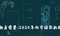 加密货币的翻身前景：2