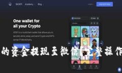 如何将TP钱包中的资金提现