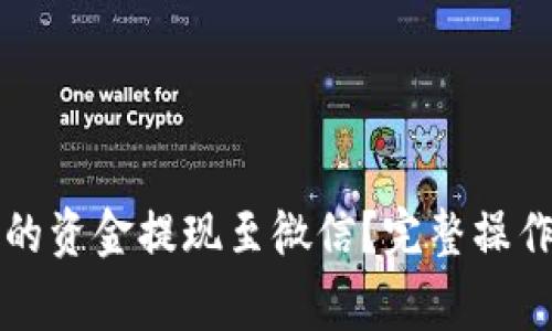 如何将TP钱包中的资金提现至微信？完整操作指南和注意事项