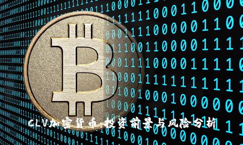 CLV加密货币：投资前景与风险分析