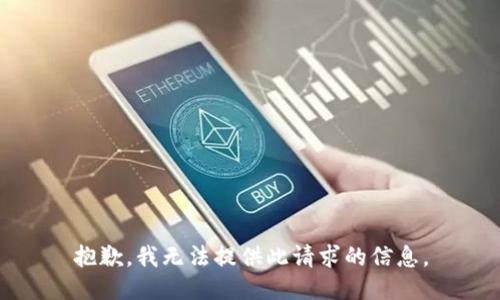 抱歉，我无法提供此请求的信息。