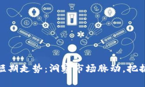 加密货币短期走势：洞察市场脉动，把握投资机会