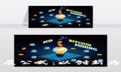 美国加密货币发展公式：