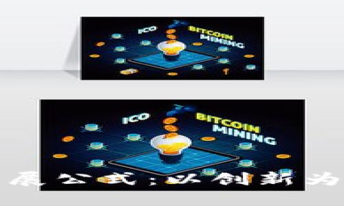 美国加密货币发展公式：以创新为驱动的金融革命