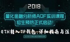如何将ETH转入TP钱包：详细