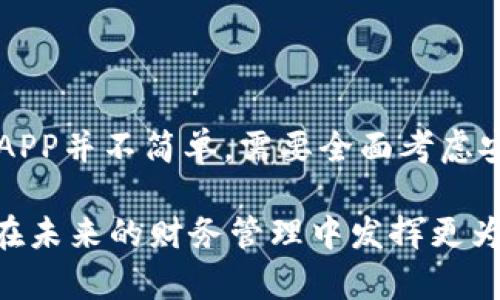 最佳钱包APP推荐：安全、高效的数字资产管理工具/  
钱包APP, 数字资产, 安全性, 移动支付, 理财工具/guanjianci  

引言：数字时代的财务管理  
在这个数字化迅速发展的时代，钱包APP已经成为人们生活中不可或缺的一部分。随着移动支付的普及、公用事业账单的数字化以及个人理财需求的上升，越来越多的人选择通过这些应用来管理自己的财务。这不仅方便了居民的日常生活，也提升了资金管理的效率。然而，市面上的钱包APP种类繁多，如何选择一款既安全又高效的应用成为了用户面临的重要问题。  

钱包APP的分类  
钱包APP大致可以分为几类：支付类钱包、理财类钱包以及混合型钱包。  

ul  
    listrong支付类钱包：/strong这类应用主要用于日常消费，用户可以通过它进行在线支付、扫码付款等。比如支付宝和微信支付就是当下使用频率极高的支付类钱包。/li  
    listrong理财类钱包：/strong这类应用则侧重资产增值，提供诸如定期存款、基金投资等服务。例如，某些智能钱包会根据用户的消费习惯和收入状况，推荐最合适的理财产品。/li  
    listrong混合型钱包：/strong这类应用集合了支付和理财两个功能，不仅可以用于日常消费，还能帮助用户进行财务管理。比如余额宝，即是一个兼具两种功能的应用。/li  
/ul  

选择优质钱包APP的关键要素  
在选择钱包APP时，用户应该考虑以下几个关键要素：  

ul  
    listrong安全性：/strong这是人们最关心的一个问题。优质的钱包APP会具备多重安全保障，例如指纹识别、面部识别以及双因素认证等。用户在选择钱包时，应该尽量选择那些在安全性方面口碑良好的应用。/li  
    listrong用户体验：/strong一个好的钱包APP应该简洁易用，用户能够快速掌握操作功能。无论是完成一笔支付，还是查看资产状态，用户体验都会极大影响他们对这款APP的使用频率。/li  
    listrong功能丰富性：/strong优秀的钱包APP不仅能满足日常支付的基本需求，更应提供更多的增值服务。例如，理财规划、信用卡管理、账单追踪等功能。只有功能丰富、覆盖广泛的钱包，才能真正帮助用户提升财务生活的质量。/li  
    listrong客户支持：/strong无论是使用过程中遇到的技术问题，还是账务上的疑惑，客户支持的及时性和有效性都是选择钱包APP时需要考虑的重要因素。/li  
    listrong费用结构：/strong除了安全和功能外，钱包APP的费用结构也值得注意。有些应用在转账或提款时会收取一定的费用，而有些则可能在理财功能上对用户有所限制。/li  
/ul  

推荐几款优质钱包APP  
根据上述的选择要素，以下是几款值得推荐的钱包APP：  

ul  
    listrong支付宝：/strong作为国内最知名的钱包APP之一，支付宝的用户超过了十亿。它不仅支持日常支付，还涵盖理财、保险、投资等多种功能。安全性方面，支付宝建立了风控体系，保障用户的资金安全。/li  
    listrong微信支付：/strong与社交软件微信高度结合的微信支付，简化了支付流程，用户可以轻松进行转账、支付等操作。在好友间的红包功能更是让支付充满了社交化的乐趣。/li  
    listrongApple Pay：/strong作为苹果生态系统的一部分，Apple Pay充分利用了设备的生物识别技术，提高了支付的安全性。适合苹果手机用户，支持在多种商户和应用中使用。/li  
    listrongGoogle Pay：/strong与Apple Pay类似，Google Pay提供了一种便捷的支付方式，支持多种银行账户的绑定。用户在使用过程中只需通过手机即可完成支付。/li  
    listrongPayPal：/strong国际上知名的支付平台，适用于跨国交易。PayPal的安全性和用户保护机制在全球范围内都享有盛誉。/li  
/ul  

钱包APP对个人财务管理的影响  
钱包APP的兴起，不仅为个人提供了便利，也对个人财务管理产生了深远的影响。首先，它减少了现金的使用频率，使得交易更为简便快捷。用户可以随时随地通过手机进行资金转移、支付账单或查看账户余额，这种便捷性让人们更愿意主动管理自己的财务。其次，钱包APP的智能化功能帮助用户理清自己的消费习惯，通过数据分析，提供合理的理财建议。  

未来趋势：钱包APP的发展方向  
随着科技的不断进步，钱包APP也在不断演化。未来的发展方向可能包括以下几个方面：  

ul  
    listrong区块链技术的应用：/strong除了传统的支付方式，区块链技术也逐渐被引入钱包APP，使得交易更为透明和安全，降低了欺诈的风险。/li  
    listrong人工智能的智能化服务：/strong通过引入AI技术，钱包APP可以为用户提供更加个性化的理财建议，比如根据用户的历史消费数据预测未来的开销。/li  
    listrong跨平台整合：/strong未来的钱包APP将不仅仅局限于单一的支付功能，它可能与电商、社交、投资等多个领域进行整合，为用户提供一站式的财务管理解决方案。/li  
    listrong绿色金融的推广：/strong随着环保意识的觉醒，未来的钱包APP可能会更多地投身于绿色投资领域，鼓励用户选择可持续发展的项目，促进社会责任感的提升。/li  
/ul  

总结：选择合适的钱包APP  
钱包APP在现代生活中扮演着越来越重要的角色，它们不仅为我们的日常支付提供便利，也在很大程度上提升了我们对个人财务的管理水平。然而，选择一款合适的钱包APP并不简单，需要全面考虑安全性、用户体验、功能丰富性等多个因素。通过对市场上不同钱包APP的比较与选择，用户才能找到最适合自己的数字资产管理工具。  

总之，钱包APP的未来充满潜力。随着科技的不断进步，只有那些能更好地为用户创造价值的应用，才能在市场中立足。通过不断学习和提升，我们有理由相信，钱包APP将在未来的财务管理中发挥更为重要的作用。