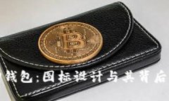 探索TP钱包：图标设计与其