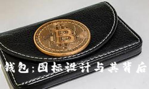 探索TP钱包：图标设计与其背后的意义